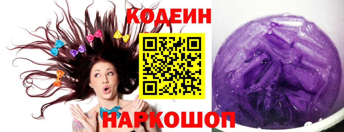 Codein напиток Lean (лин)  Белово  Codein Purple Drank 